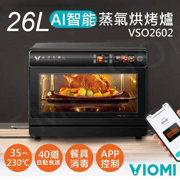 【雲米VIOMI】26L智能AI蒸氣烘烤爐 VSO2602