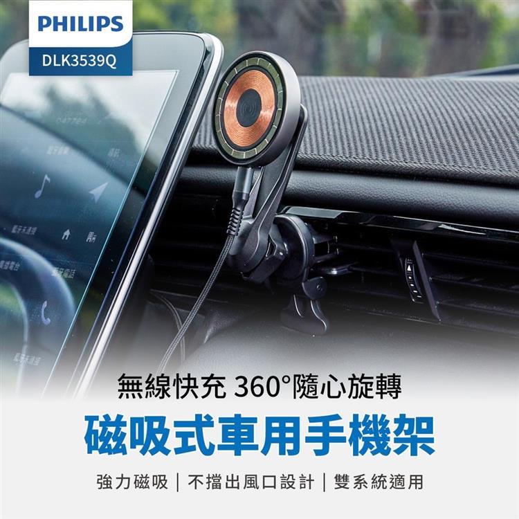 【Philips 飛利浦】磁吸無線車用快充手機架組 DLK3539Q