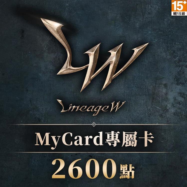 MyCard 天堂W專屬卡2600點