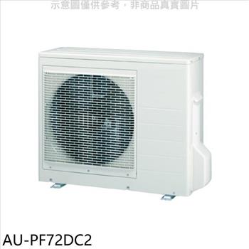 聲寶 變頻冷暖1對2分離式冷氣外機(含標準安裝)【AU-PF72DC2】