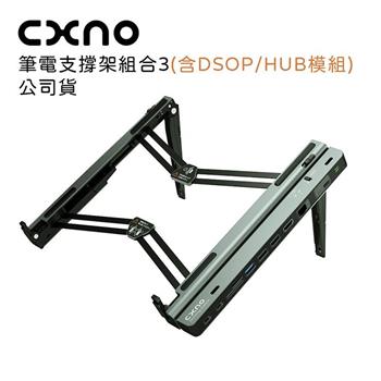 CXNO 筆電支撐架組合3(含DSOP/HUB模組)-公司貨