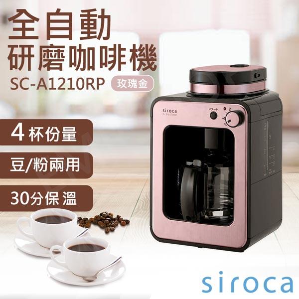 【SIROCA】全自動研磨咖啡機 SC-A1210RP 玫瑰金