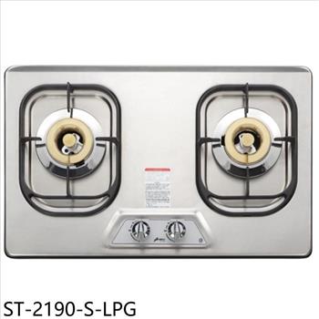 豪山 雙口檯面爐不鏽鋼瓦斯爐(全省安裝)【ST-2190-S-LPG】