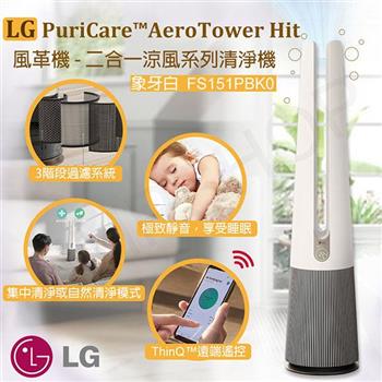 【LG樂金】PuriCare AeroTower Hit 風革機-二合一涼風系列 FS151PBK0 象牙白