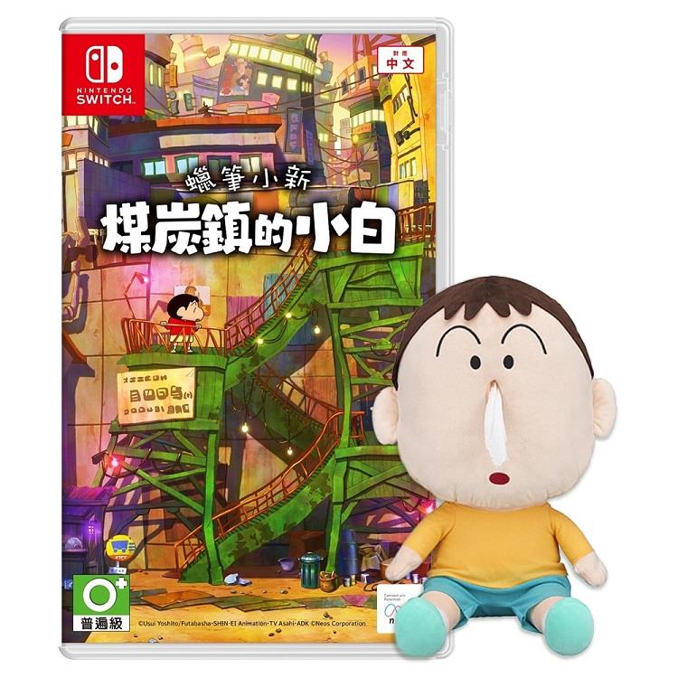 任天堂 Switch 蠟筆小新 煤炭鎮的小白（中文一般版＋阿呆面紙套抱枕）