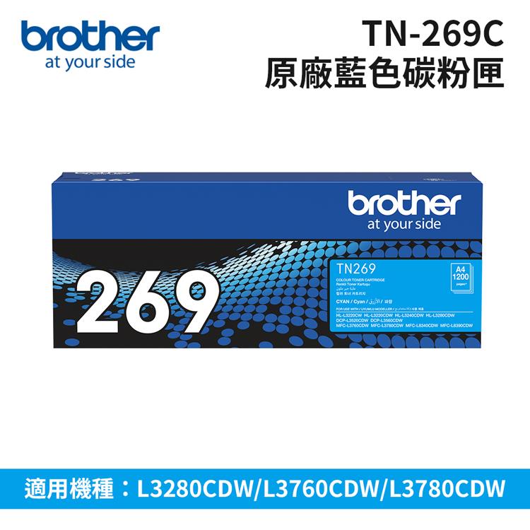 【Brother】TN-269C 原廠藍色碳粉匣