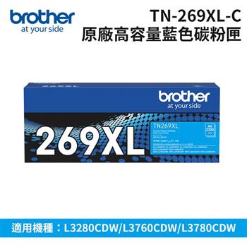 【Brother】TN-269XLC 原廠高容量藍色碳粉匣