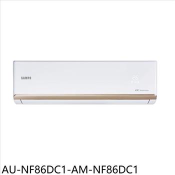 聲寶 變頻冷暖分離式冷氣(含標準安裝)(7-11商品卡500元)【AU-NF86DC1-AM-NF86DC1】