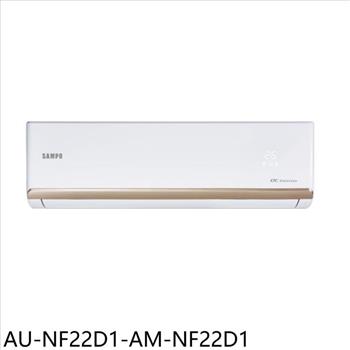 聲寶 變頻分離式冷氣(含標準安裝)(7-11商品卡200元)【AU-NF22D1-AM-NF22D1】