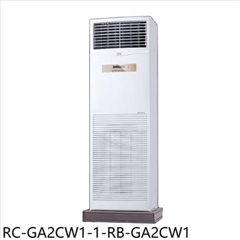 奇美 定頻落地箱型分離式冷氣(含標準安裝)【RC-GA2CW1-1-RB-GA2CW1】