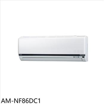 聲寶 變頻冷暖分離式冷氣內機(無安裝)【AM-NF86DC1】