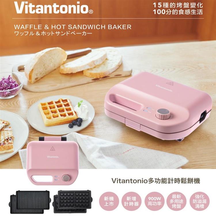 【Vitantonio】小V多功能計時鬆餅機 VWH-50B-RP (霧玫瑰)