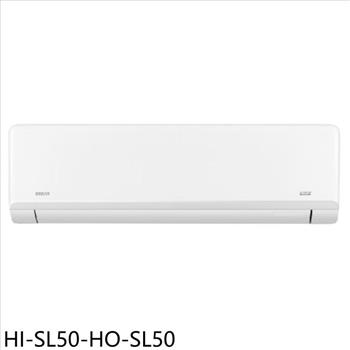 禾聯 變頻分離式冷氣(含標準安裝)(7-11商品卡400元)【HI-SL50-HO-SL50】