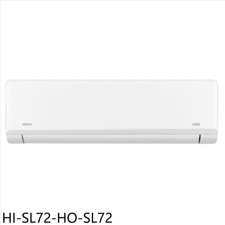 禾聯 變頻分離式冷氣(含標準安裝)(7-11商品卡6300元)【HI-SL72-HO-SL72】