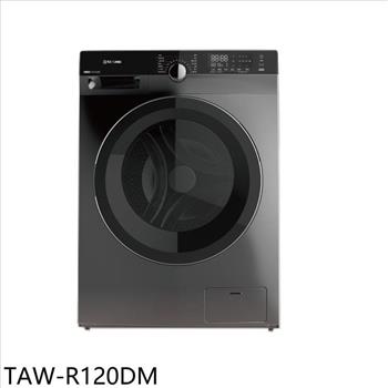 大同 12公斤變頻洗脫烘滾筒洗衣機(含標準安裝)(7-11商品卡1800元)【TAW-R120DM】