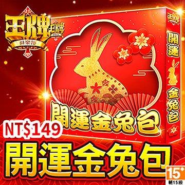 王牌俱樂部-開運金兔包