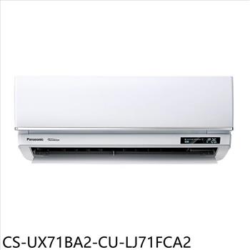 Panasonic國際牌 變頻分離式冷氣(含標準安裝)【CS-UX71BA2-CU-LJ71FCA2】