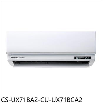 Panasonic國際牌 變頻分離式冷氣(含標準安裝)【CS-UX71BA2-CU-UX71BCA2】