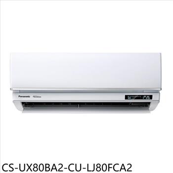 Panasonic國際牌 變頻分離式冷氣(含標準安裝)【CS-UX80BA2-CU-LJ80FCA2】