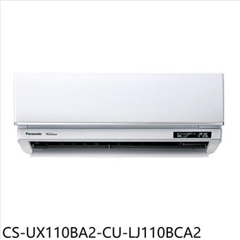 Panasonic國際牌 變頻分離式冷氣(含標準安裝)【CS-UX110BA2-CU-LJ110BCA2】