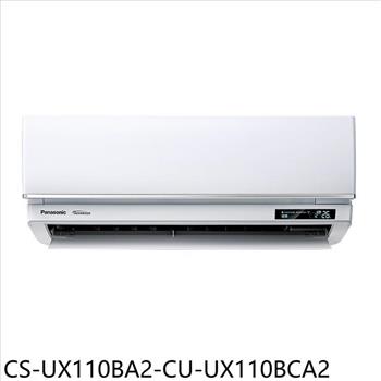 Panasonic國際牌 變頻分離式冷氣(含標準安裝)【CS-UX110BA2-CU-UX110BCA2】