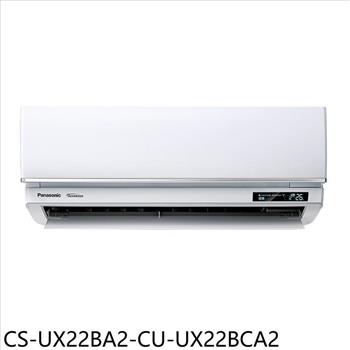 Panasonic國際牌 變頻分離式冷氣(含標準安裝)【CS-UX22BA2-CU-UX22BCA2】