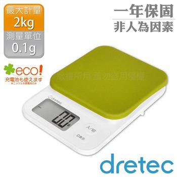 【日本dretec】「布蘭格」速量型電子料理秤-蘋果綠-2kg/0.1g(KS-716GN)