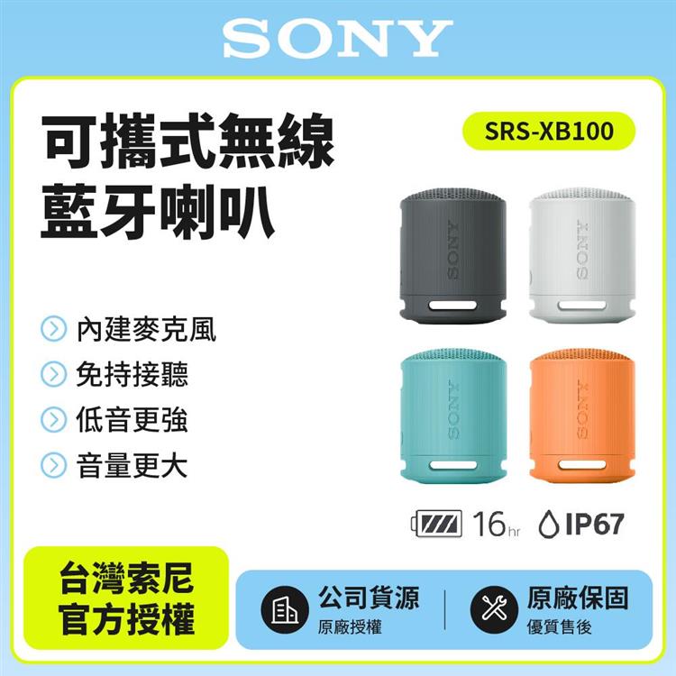【SONY索尼】SRS-XB100可攜式無線藍牙喇叭 防撥水 重低音 公司貨 - 灰色