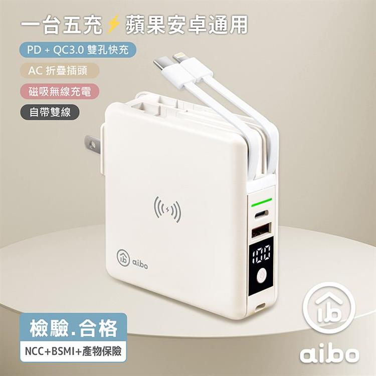 aibo 超強多功能 無線磁吸+PD+QC 快充行動電源 奶酪白 - 奶酪白