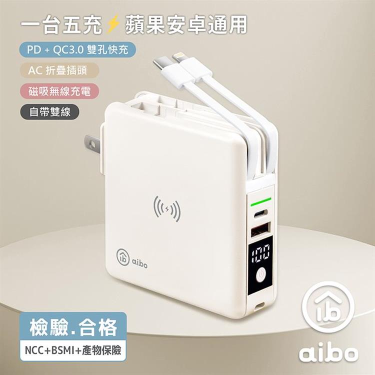 aibo 超強多功能 無線磁吸 PD QC 快充行動電源 奶酪白