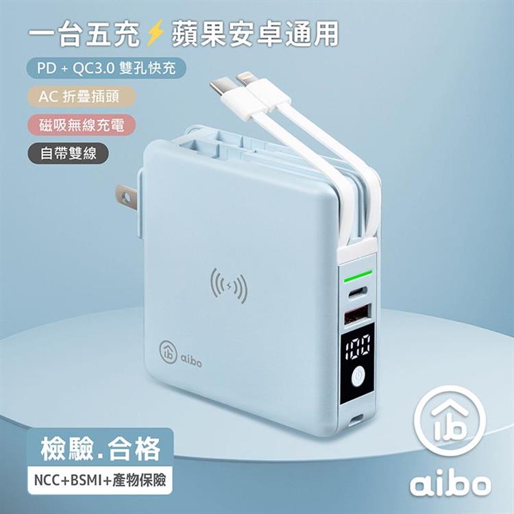 aibo 超強多功能 無線磁吸+PD+QC 快充行動電源 冰峰藍