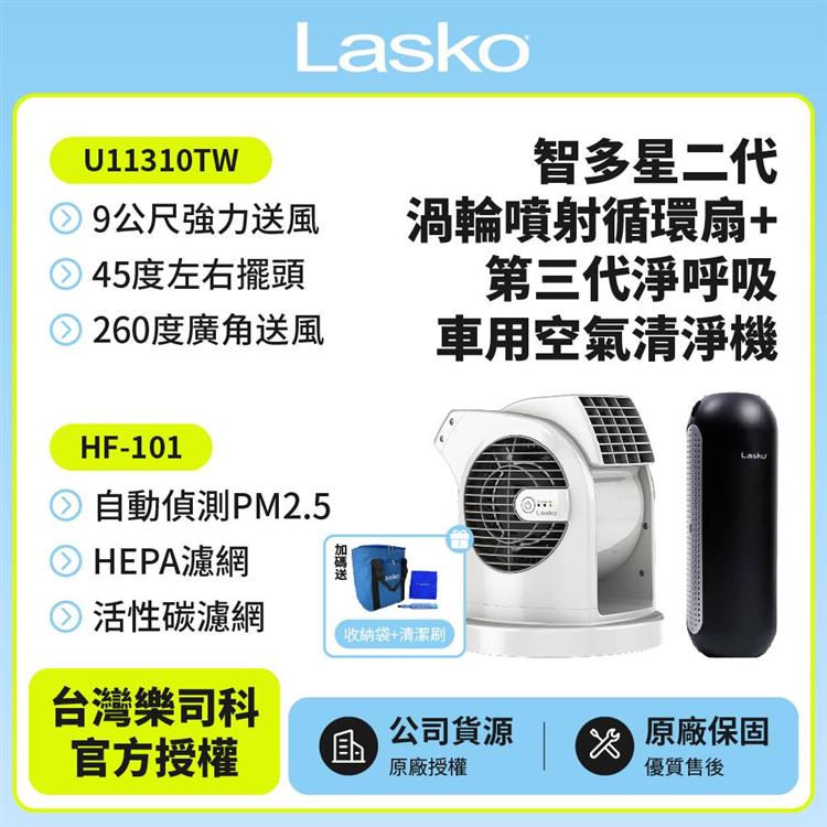 【美國 Lasko】AirSmart 智多星二代 小鋼砲渦輪噴射 循環風扇U11310TW +車用空氣清淨機 HF-101