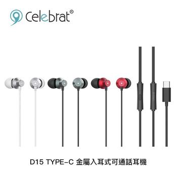 Celebrat D15 TYPE-C 金屬入耳式可通話耳機【3色】