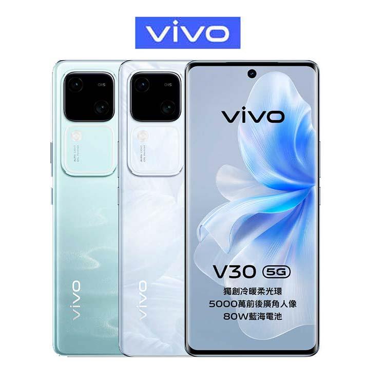 vivo V30 (12G/512G)雙卡5G美拍機※送支架 內附保護殼※