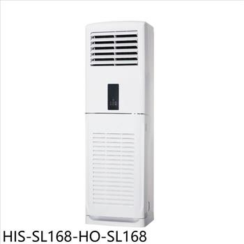 禾聯 變頻落地箱型分離式冷氣(含標準安裝)【HIS-SL168-HO-SL168】