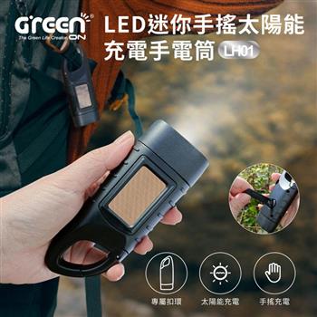 LED迷你手搖太陽能充電手電筒(LH01) 太陽能充電 停電 露營 照明 戶外便攜