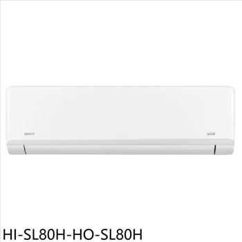 禾聯 變頻冷暖分離式冷氣13坪(含標準安裝)(7-11商品卡7300元)【HI-SL80H-HO-SL80H】