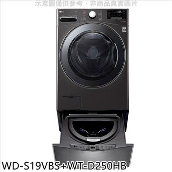 LG樂金 19公斤滾筒蒸洗脫烘+2.5公斤溫水下層洗衣機(含標準安裝)【WD-S19VBS-WT-D250HB】