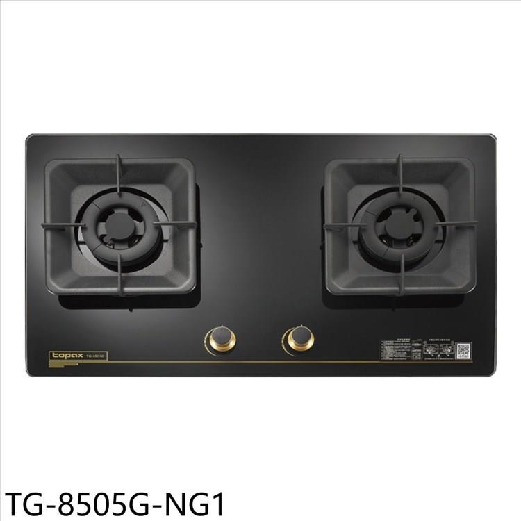 莊頭北 二口玻璃檯面爐TG-8505G瓦斯爐(全省安裝)(7-11商品卡600元)【TG-8505G-NG1】