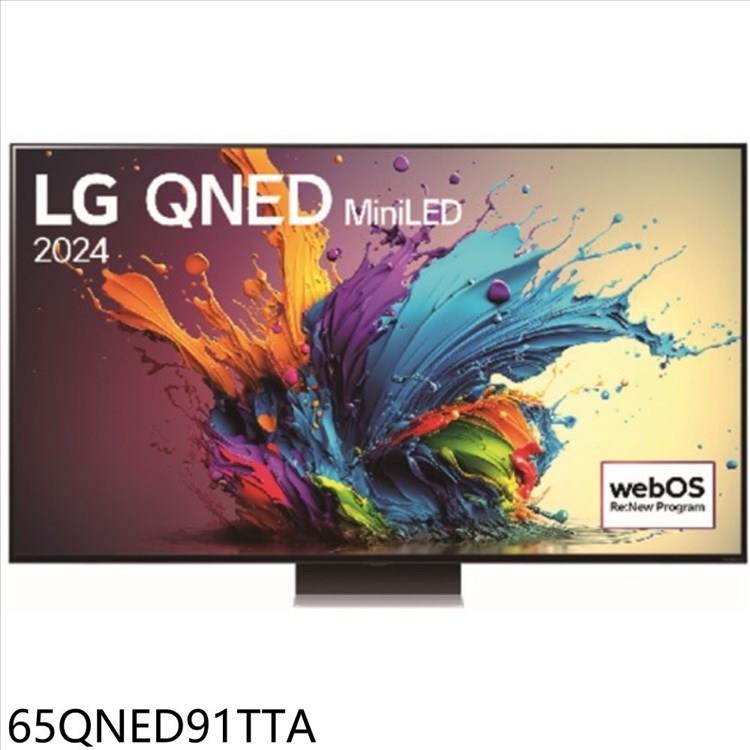 LG樂金 65吋奈米miniLED4K智慧顯示器(含標準安裝)(7-11 5000元)【65QNED91TTA】