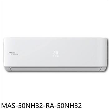 萬士益 變頻冷暖分離式冷氣(含標準安裝)【MAS-50NH32-RA-50NH32】