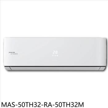 萬士益 變頻冷暖分離式冷氣(含標準安裝)【MAS-50TH32-RA-50TH32M】