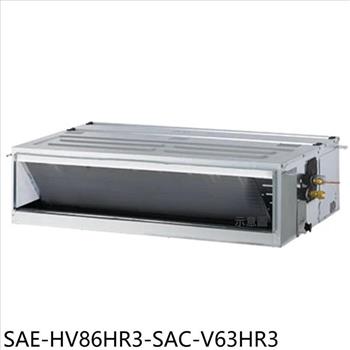 SANLUX台灣三洋 變頻冷暖吊隱式分離式冷氣(含標準安裝)【SAE-HV86HR3-SAC-V63HR3】