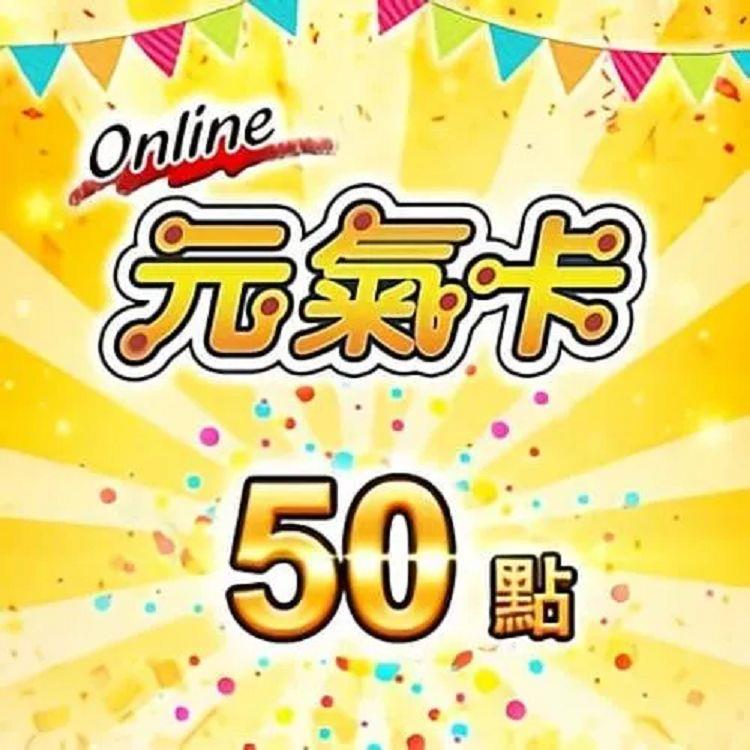 元氣卡50點