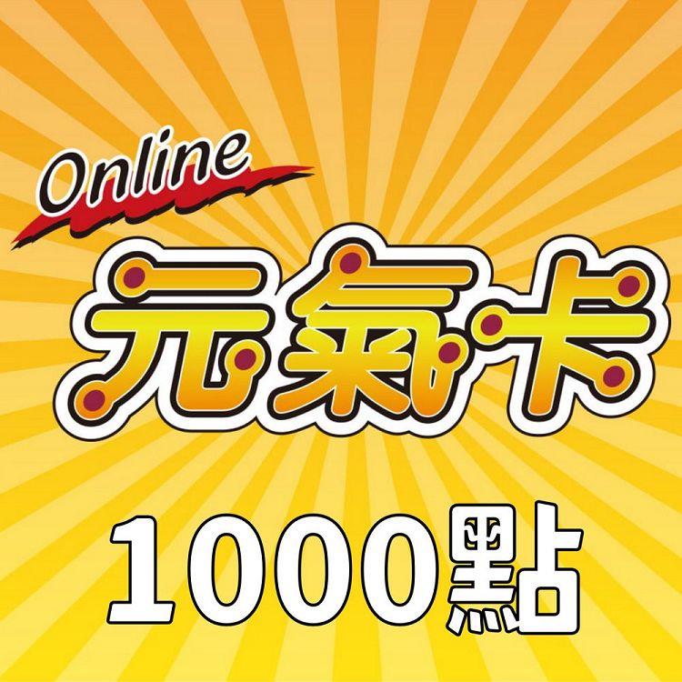 元氣卡1000點