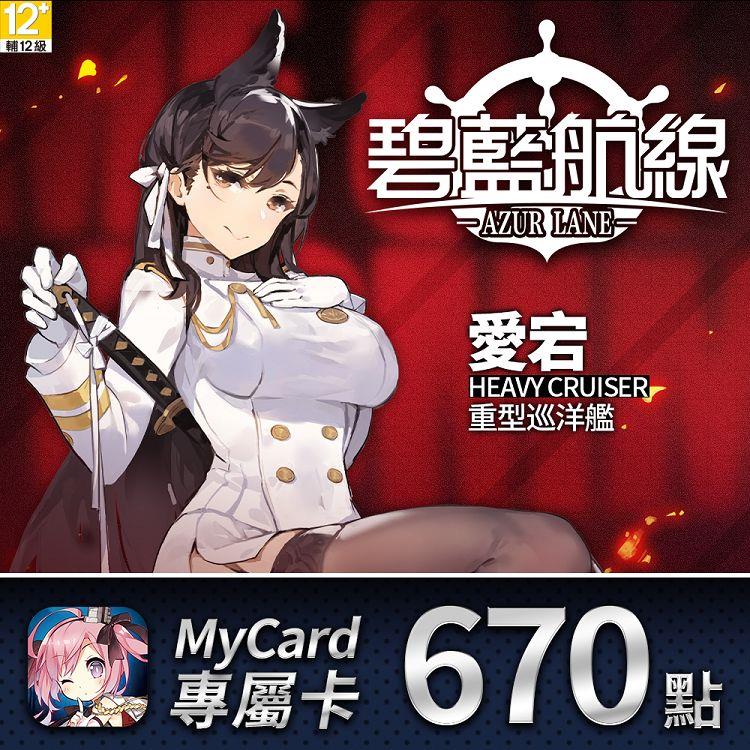 MyCard 碧藍航線專屬卡670點