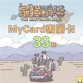 MyCard 最強蝸牛專屬卡33點