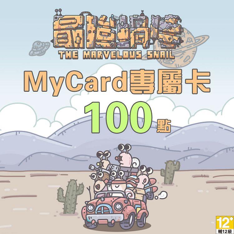 MyCard 最強蝸牛專屬卡100點