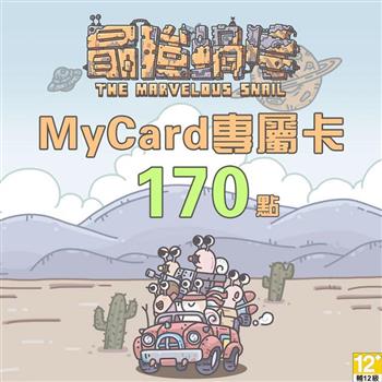 MyCard 最強蝸牛專屬卡170點
