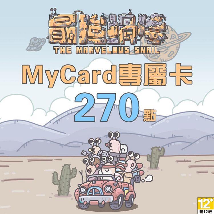 MyCard 最強蝸牛專屬卡270點